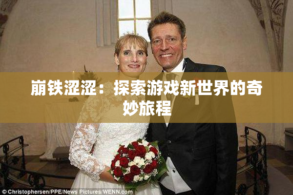 崩铁涩涩：探索游戏新世界的奇妙旅程