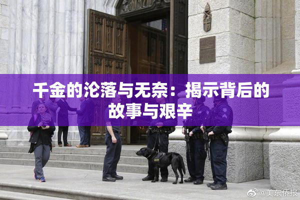 千金的沦落与无奈：揭示背后的故事与艰辛