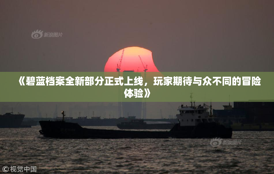 《碧蓝档案全新部分正式上线，玩家期待与众不同的冒险体验》