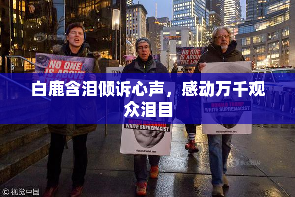 白鹿含泪倾诉心声，感动万千观众泪目