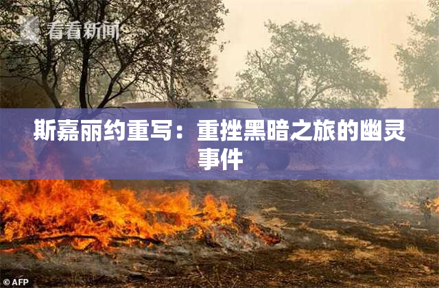 斯嘉丽约重写：重挫黑暗之旅的幽灵事件