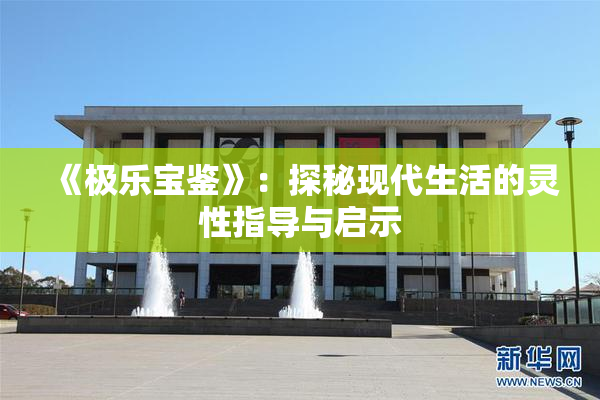 《极乐宝鉴》：探秘现代生活的灵性指导与启示