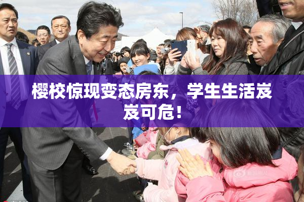 樱校惊现变态房东，学生生活岌岌可危！