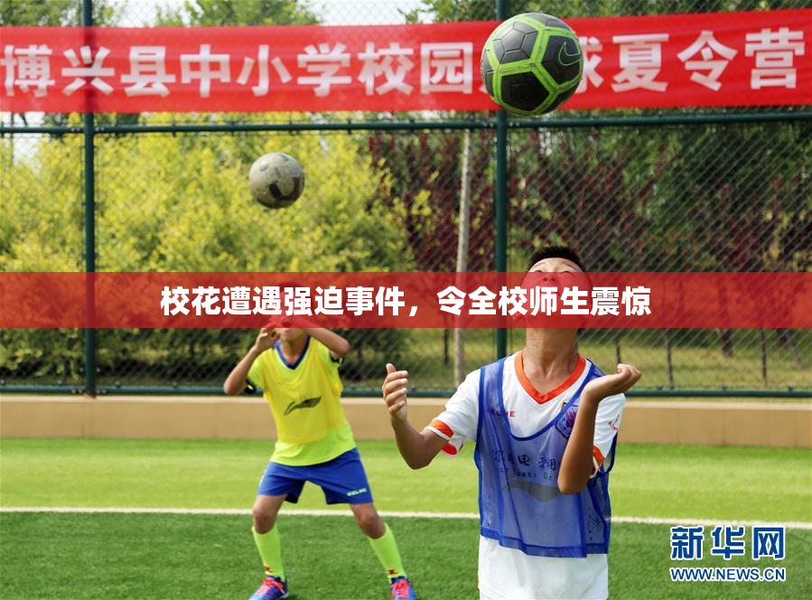 校花遭遇强迫事件，令全校师生震惊