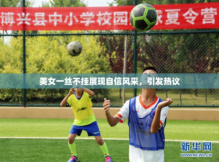 美女一丝不挂展现自信风采，引发热议