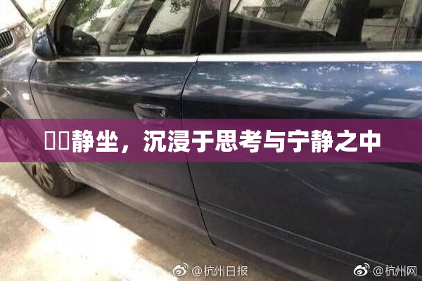 妺妺静坐，沉浸于思考与宁静之中