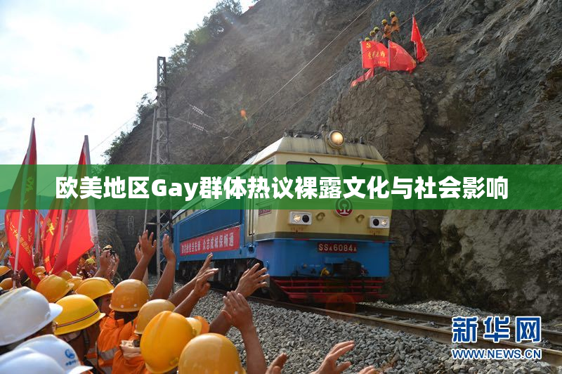 欧美地区Gay群体热议裸露文化与社会影响