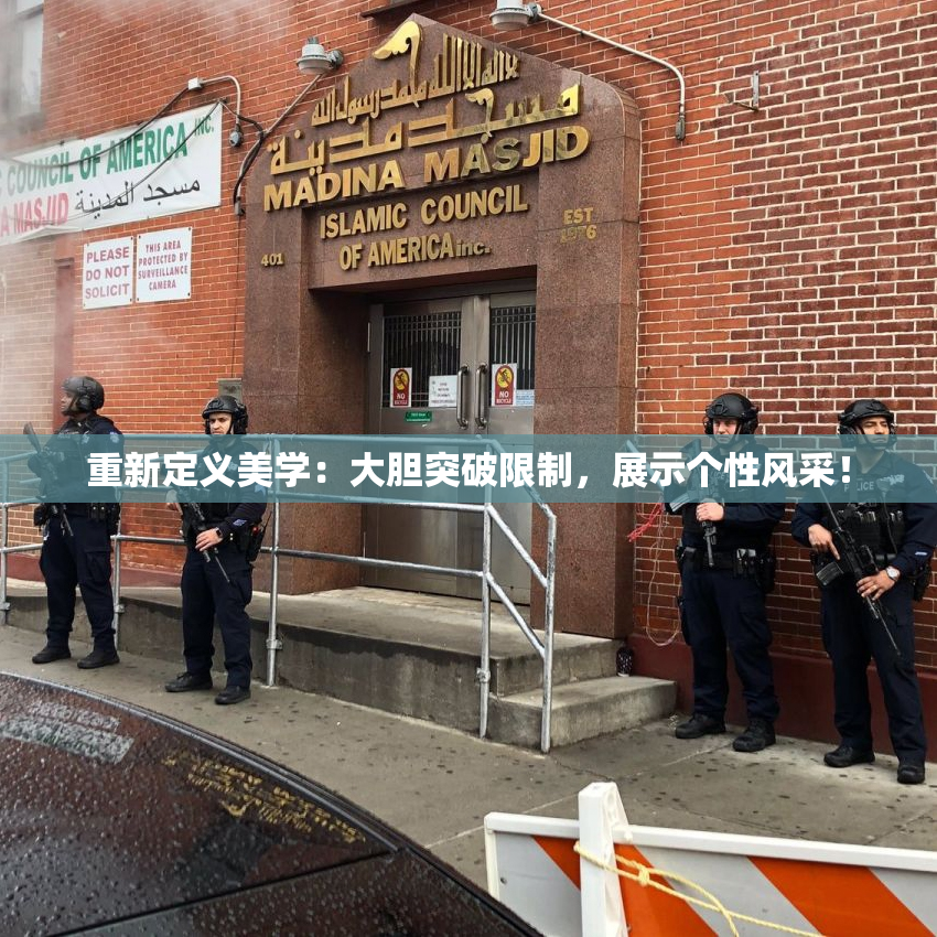 重新定义美学：大胆突破限制，展示个性风采！
