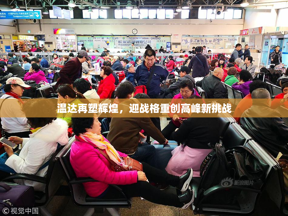 温达再塑辉煌，迎战格重创高峰新挑战