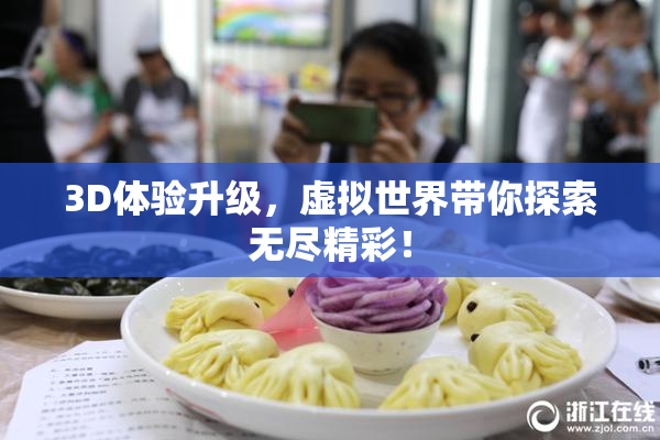 3D体验升级，虚拟世界带你探索无尽精彩！