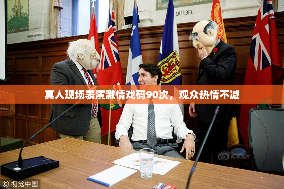 真人现场表演激情戏码90次，观众热情不减