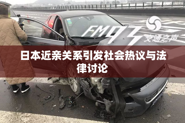 日本近亲关系引发社会热议与法律讨论