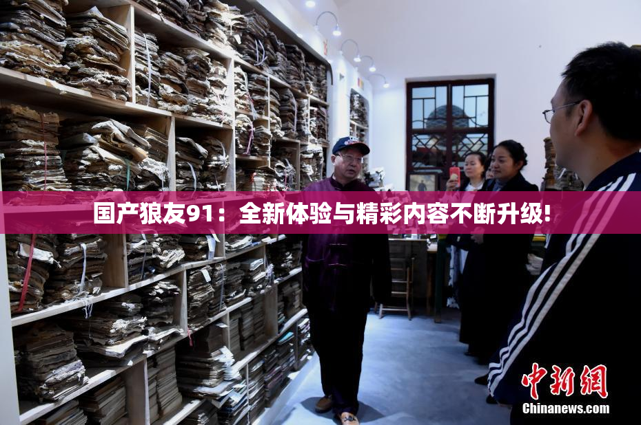 国产狼友91：全新体验与精彩内容不断升级!