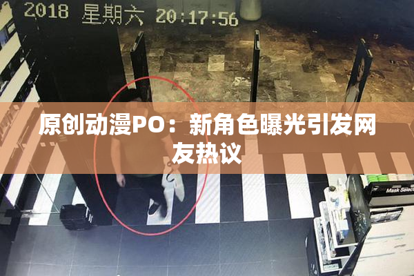 原创动漫PO：新角色曝光引发网友热议