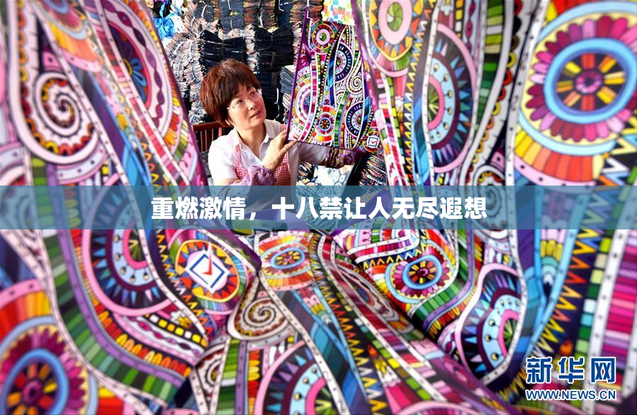 重燃激情，十八禁让人无尽遐想