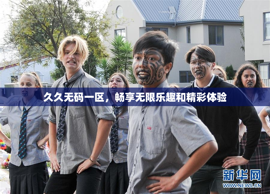 久久无码一区，畅享无限乐趣和精彩体验