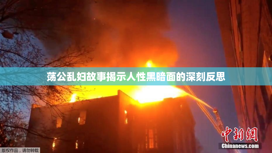 荡公乱妇故事揭示人性黑暗面的深刻反思
