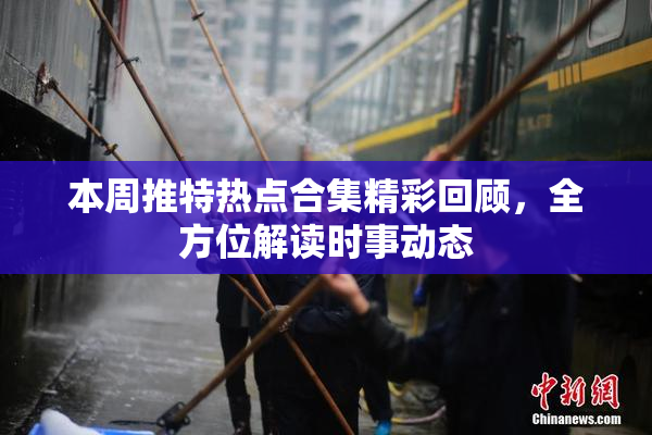 本周推特热点合集精彩回顾，全方位解读时事动态