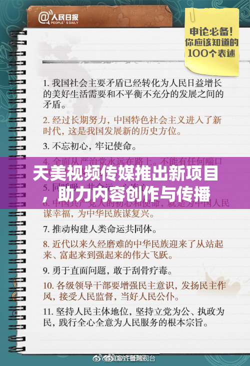 天美视频传媒推出新项目，助力内容创作与传播