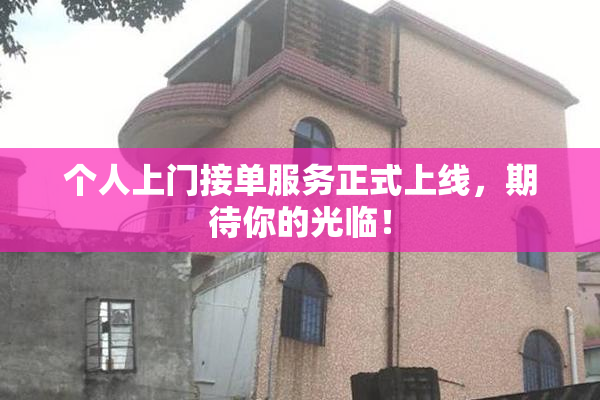 个人上门接单服务正式上线，期待你的光临！