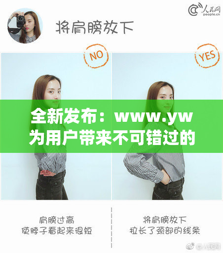 全新发布：www.yw为用户带来不可错过的精彩内容！