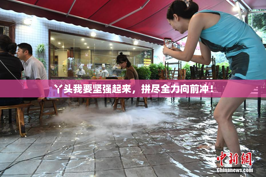 丫头我要坚强起来，拼尽全力向前冲！