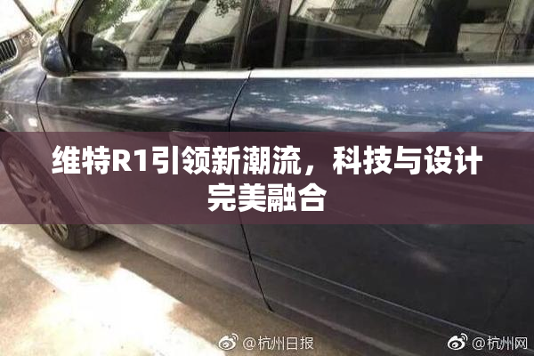 维特R1引领新潮流，科技与设计完美融合