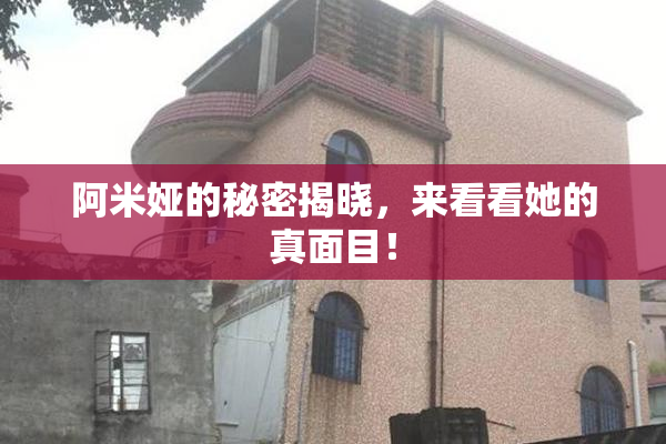 阿米娅的秘密揭晓，来看看她的真面目！