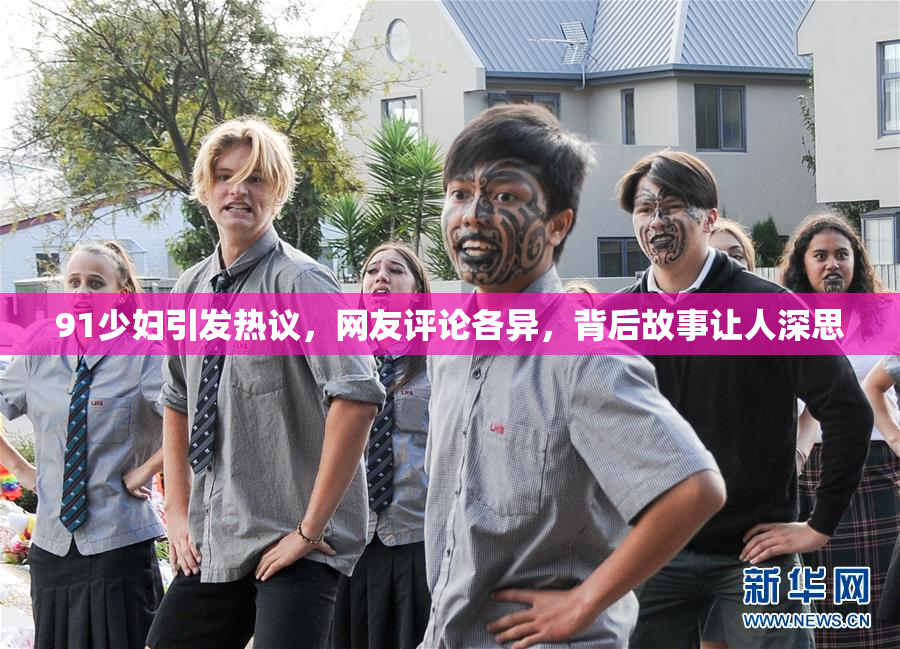 91少妇引发热议，网友评论各异，背后故事让人深思