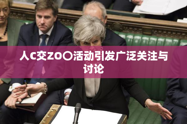 人C交ZO〇活动引发广泛关注与讨论
