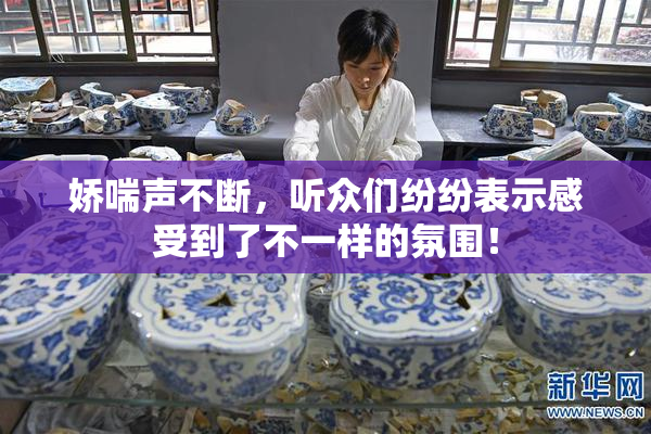 娇喘声不断，听众们纷纷表示感受到了不一样的氛围！