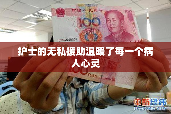 护士的无私援助温暖了每一个病人心灵
