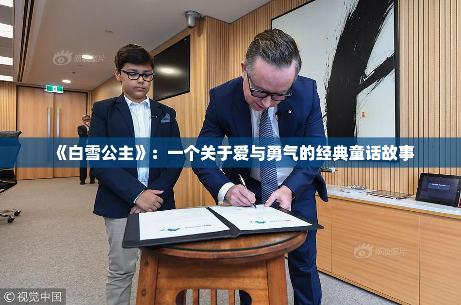 《白雪公主》：一个关于爱与勇气的经典童话故事