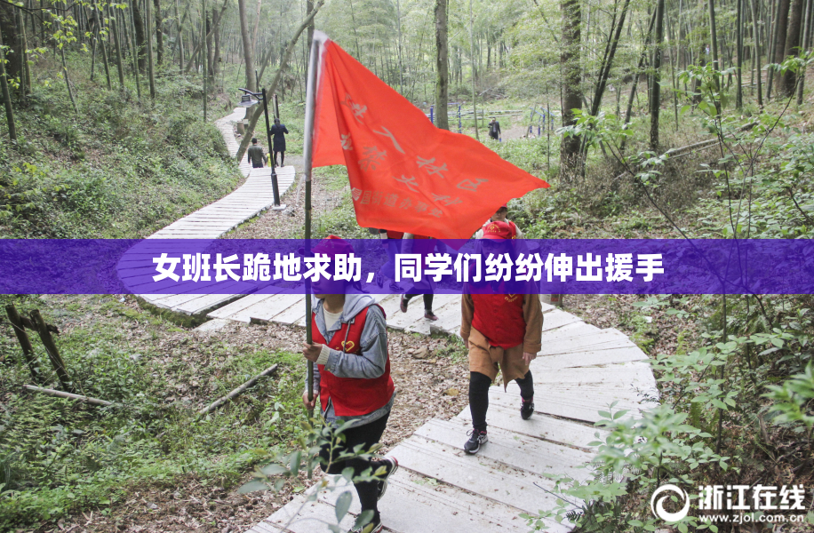 女班长跪地求助，同学们纷纷伸出援手