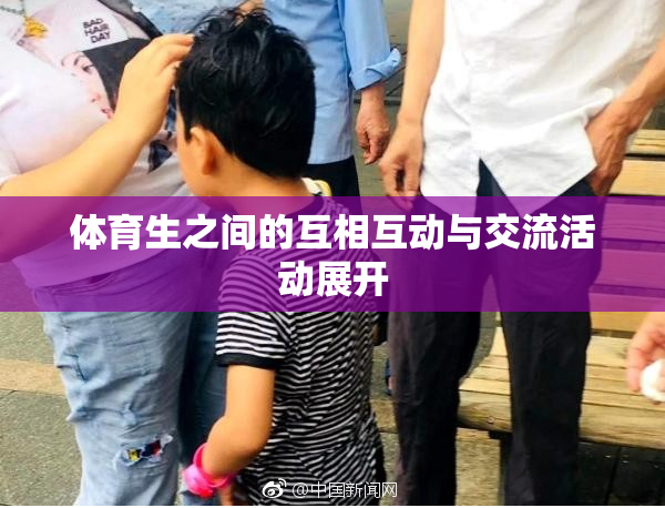 体育生之间的互相互动与交流活动展开