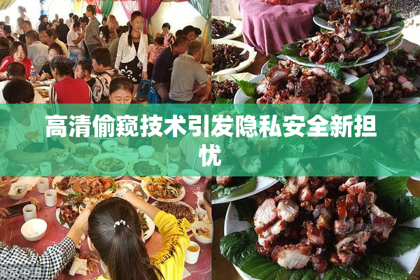高清偷窥技术引发隐私安全新担忧