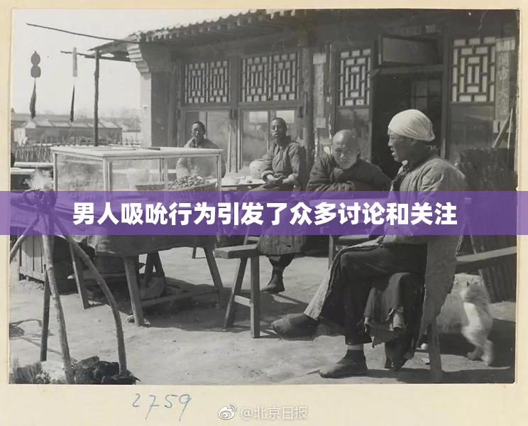 男人吸吮行为引发了众多讨论和关注