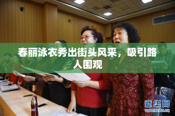 春丽泳衣秀出街头风采，吸引路人围观