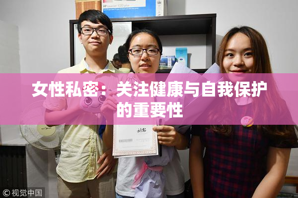 女性私密：关注健康与自我保护的重要性