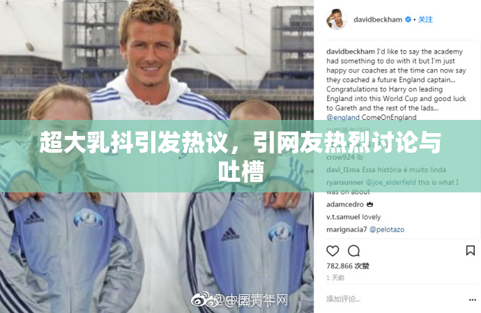 超大乳抖引发热议，引网友热烈讨论与吐槽