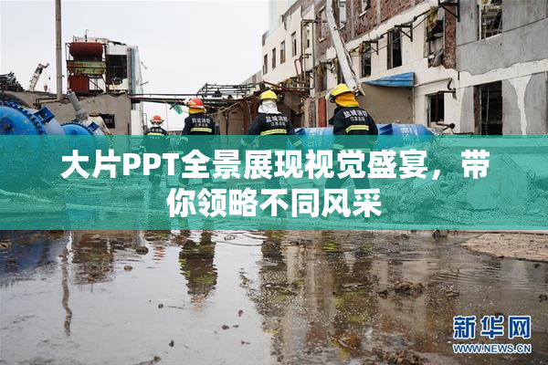 大片PPT全景展现视觉盛宴，带你领略不同风采