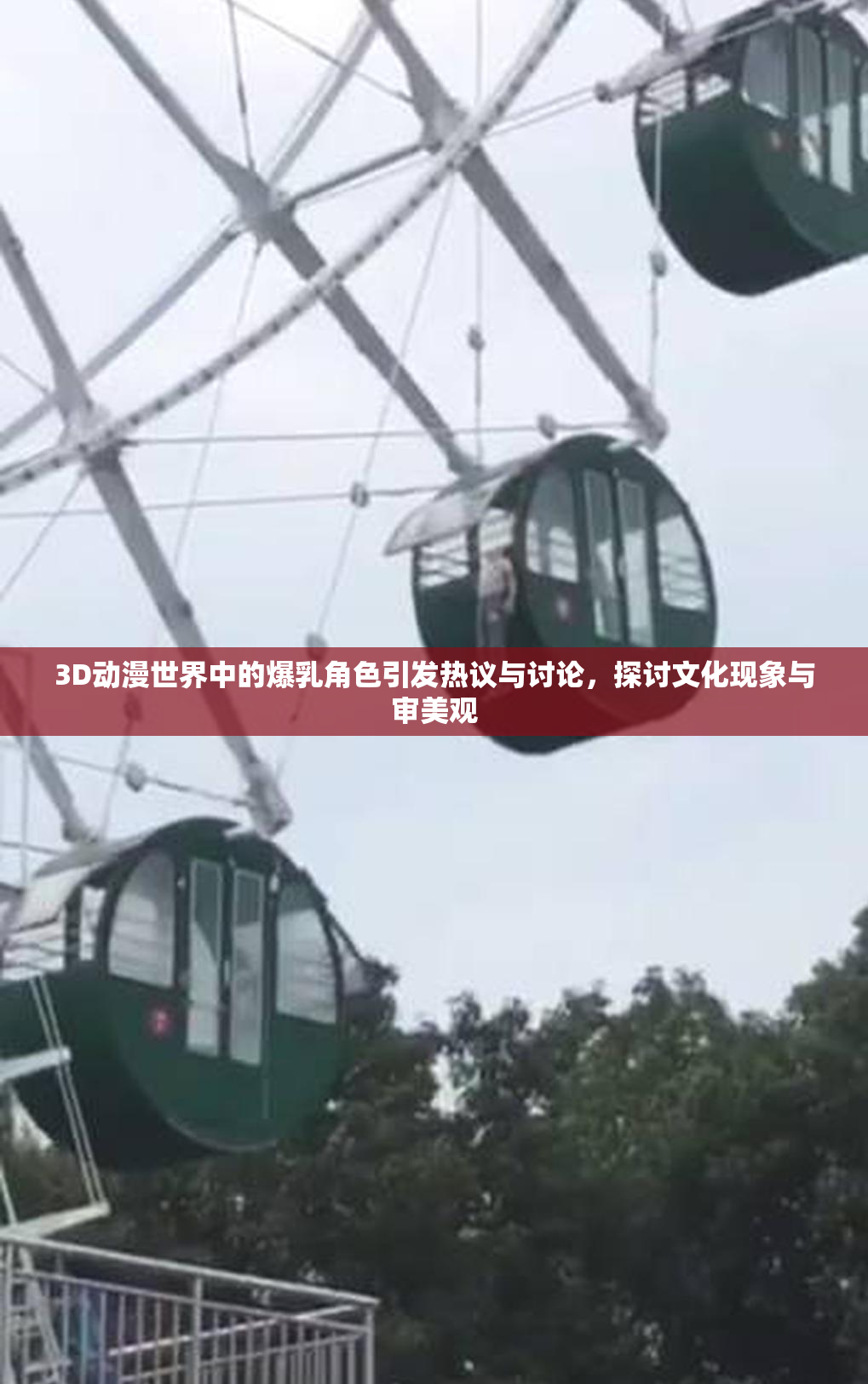 3D动漫世界中的爆乳角色引发热议与讨论，探讨文化现象与审美观