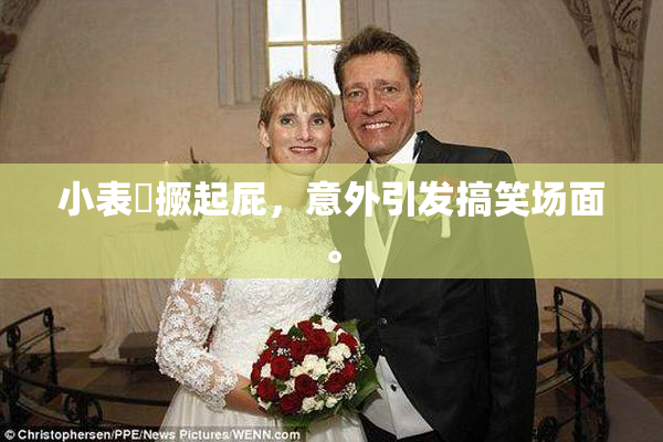 小表妺撅起屁，意外引发搞笑场面。