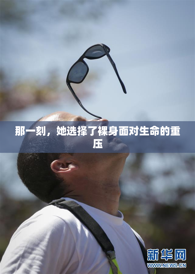 那一刻，她选择了裸身面对生命的重压