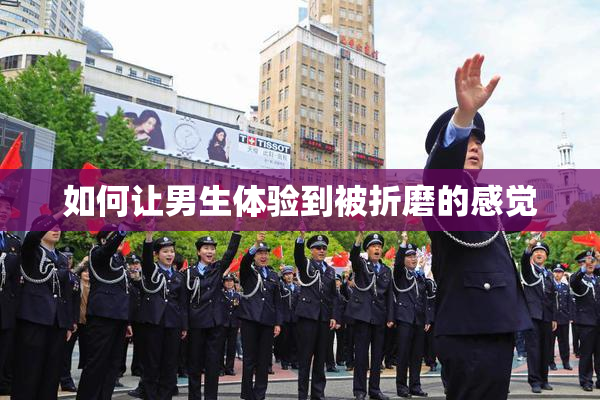 如何让男生体验到被折磨的感觉