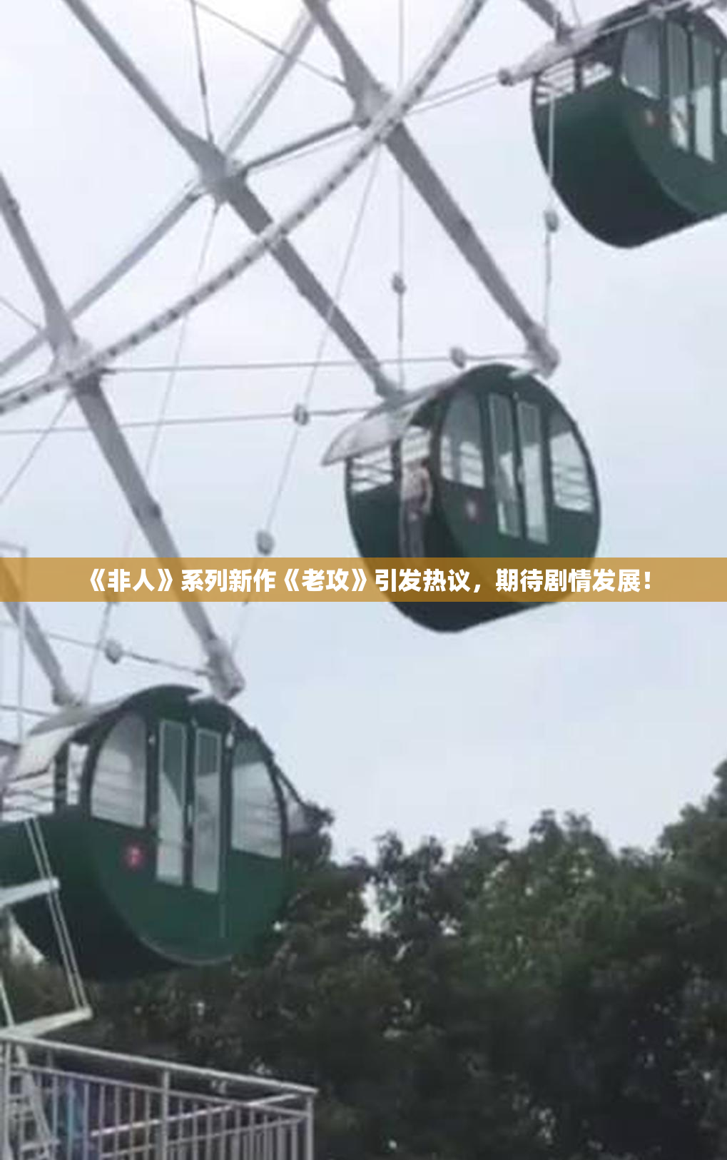 《非人》系列新作《老攻》引发热议，期待剧情发展！