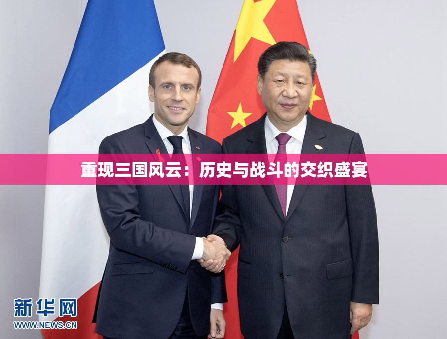 重现三国风云：历史与战斗的交织盛宴