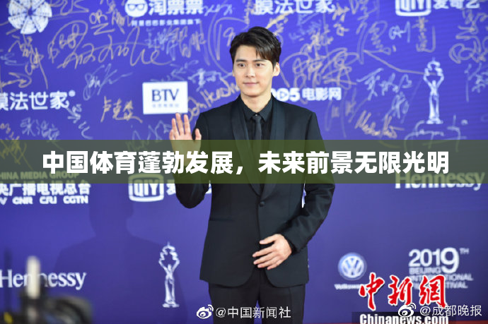 中国体育蓬勃发展，未来前景无限光明