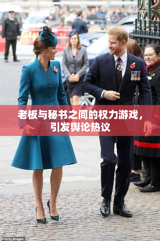 老板与秘书之间的权力游戏，引发舆论热议