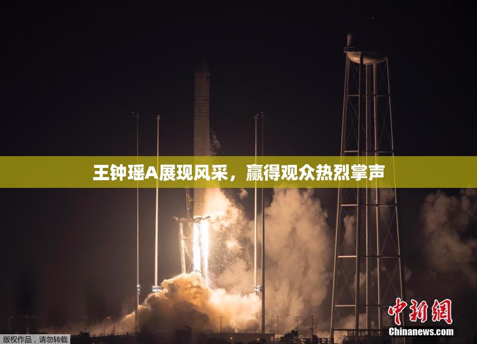 王钟瑶A展现风采，赢得观众热烈掌声